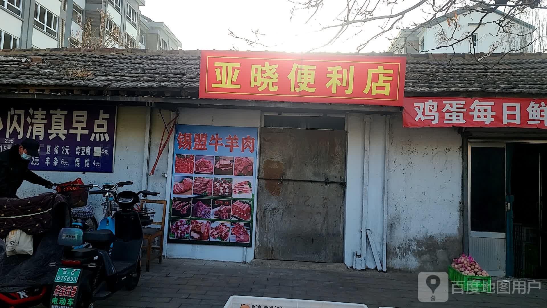 亚晓时便利店