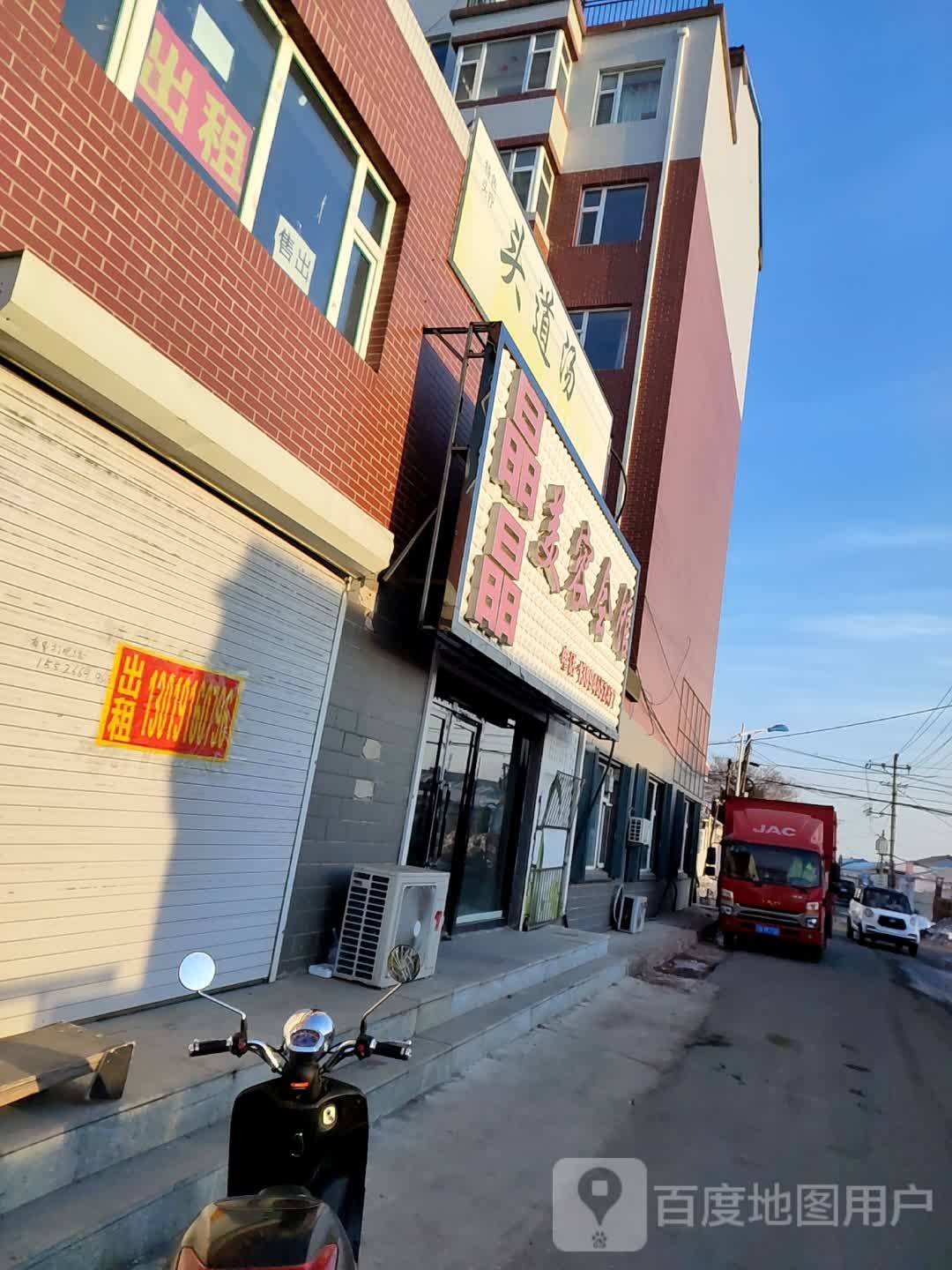 晶晶美容会馆