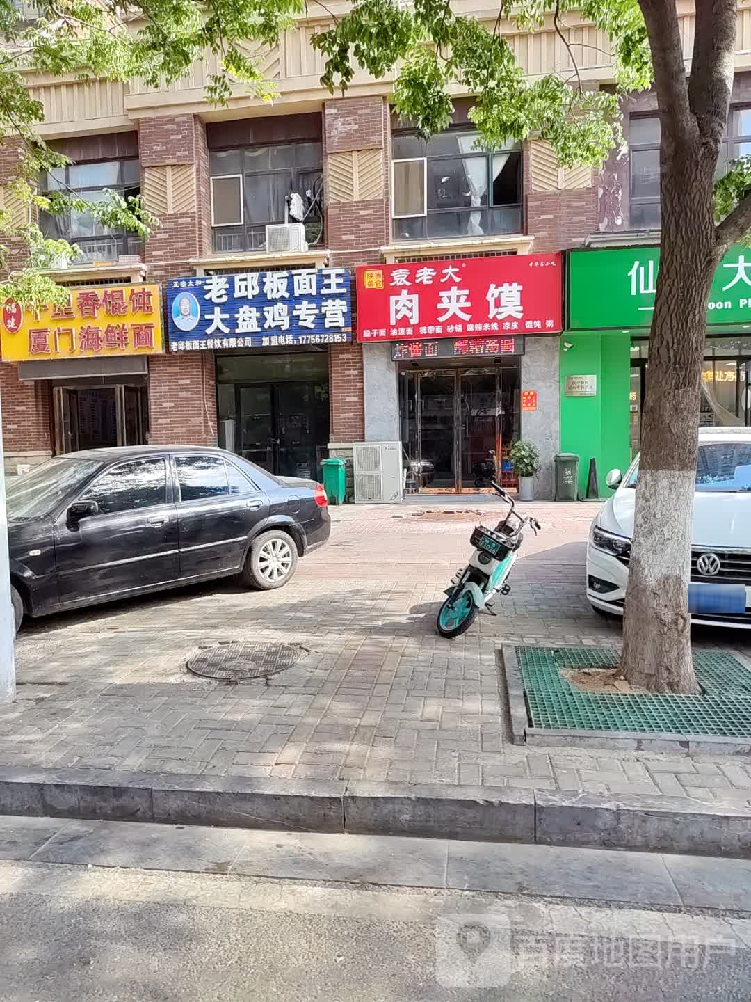 袁老大肉夹馍(仙翁路店)