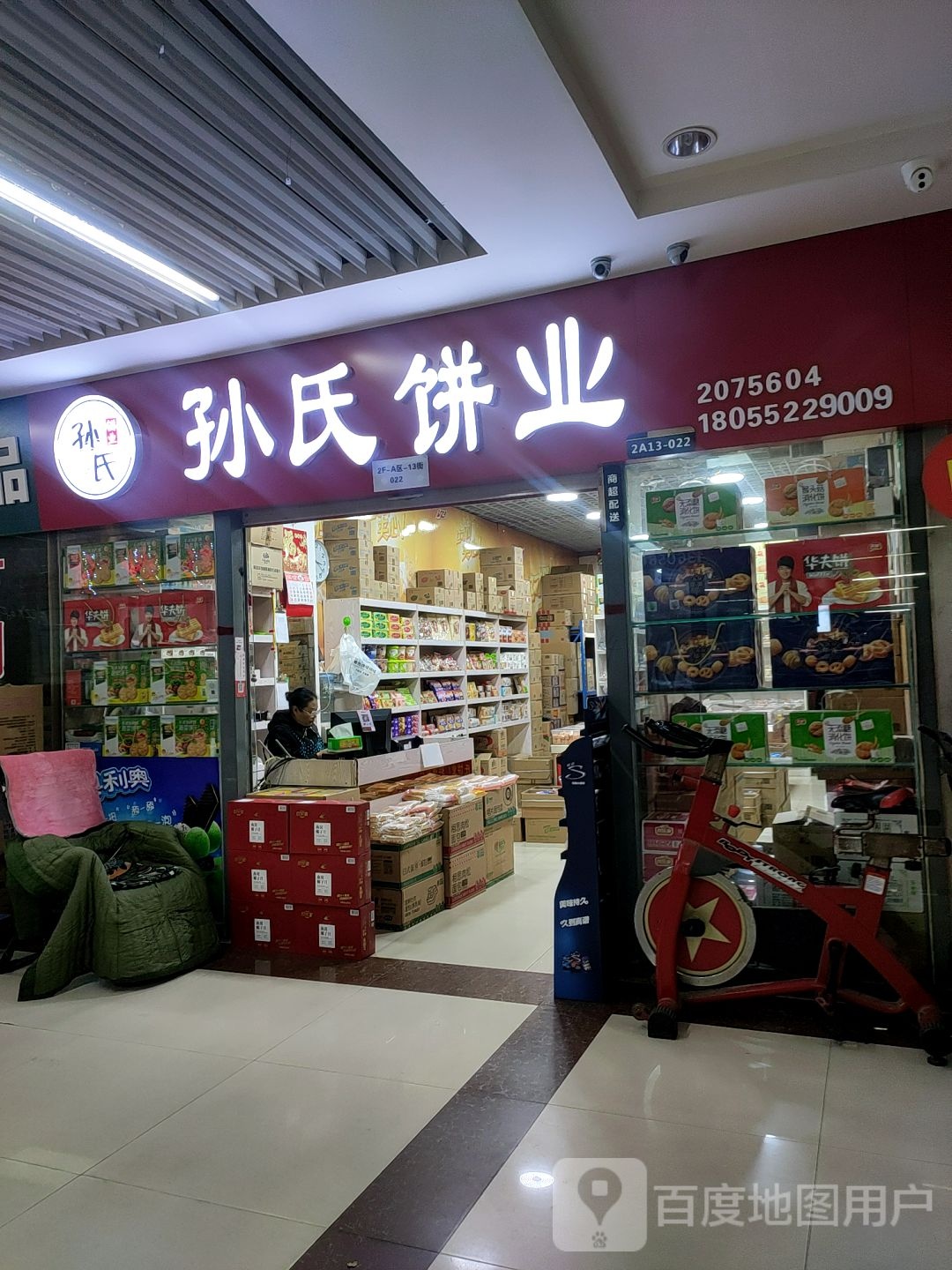 孙氏饼氏(万乐汇购物中心店)