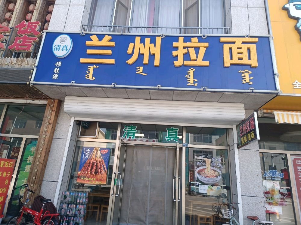 清真穆胜源牛肉拉面店(广源路店)