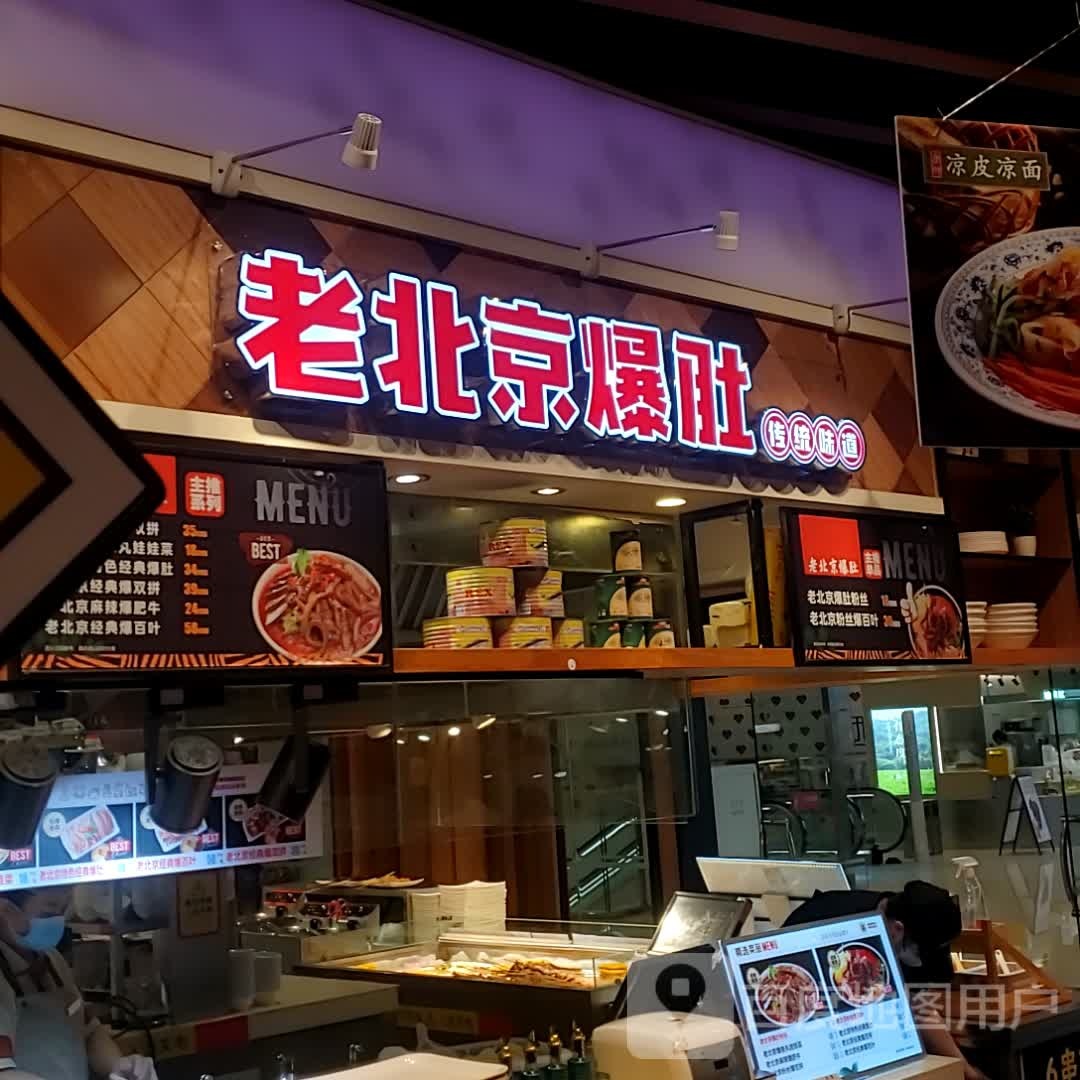 来北京爆肚(大连恒隆广场店)
