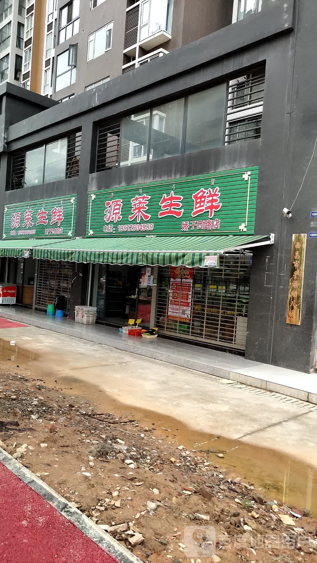 原莱生鲜(娇子西路店)