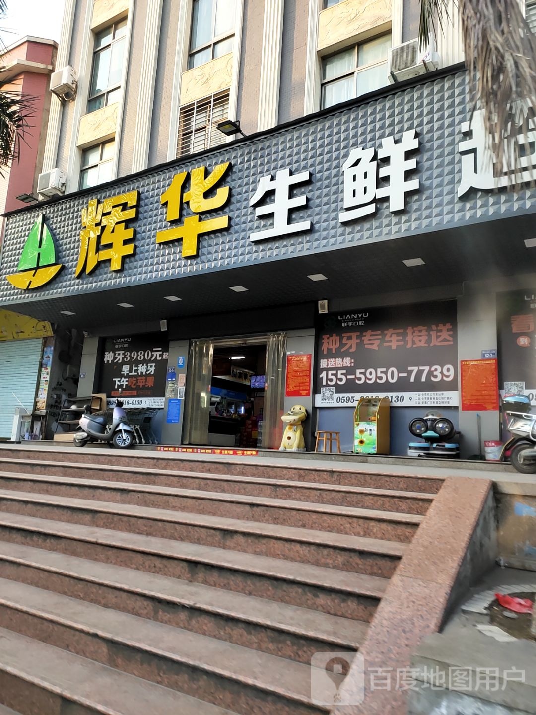 华辉购物(镇山店)