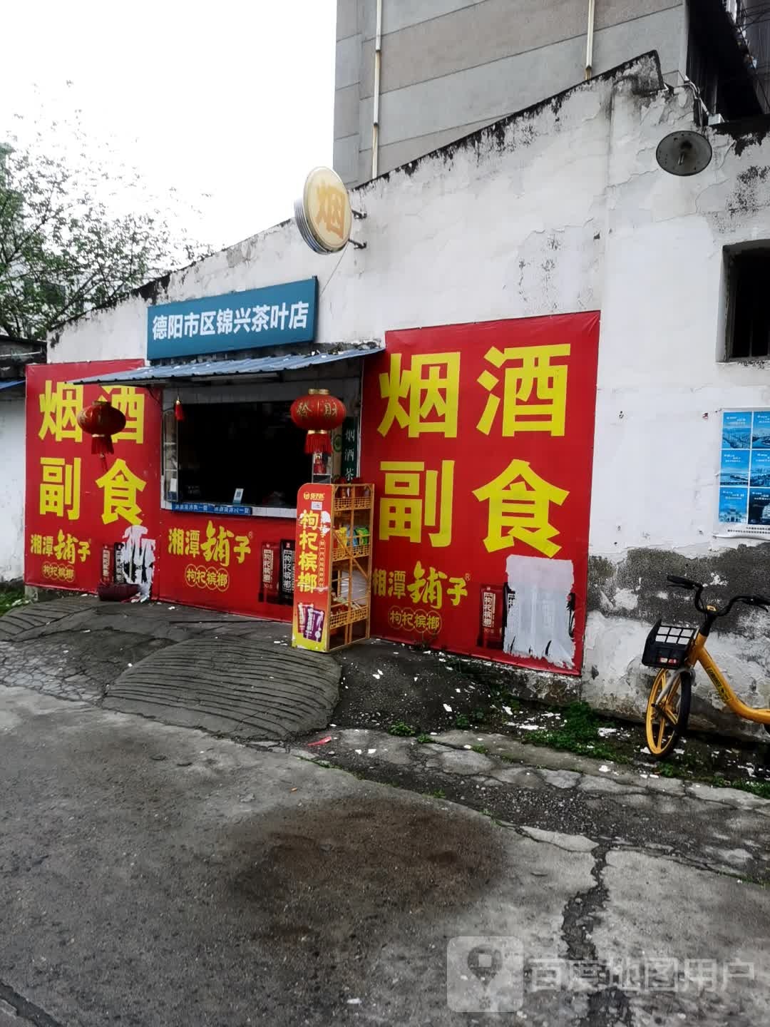 德阳市区锦兴茶叶店