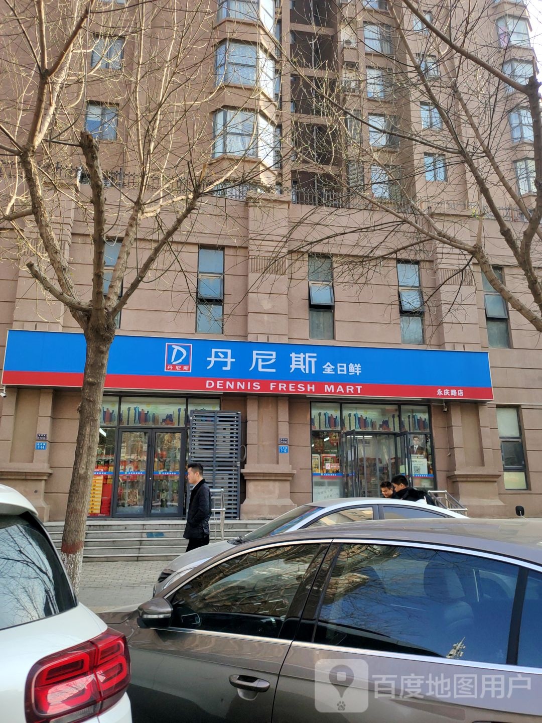 丹尼斯全日鲜(永庆路店)