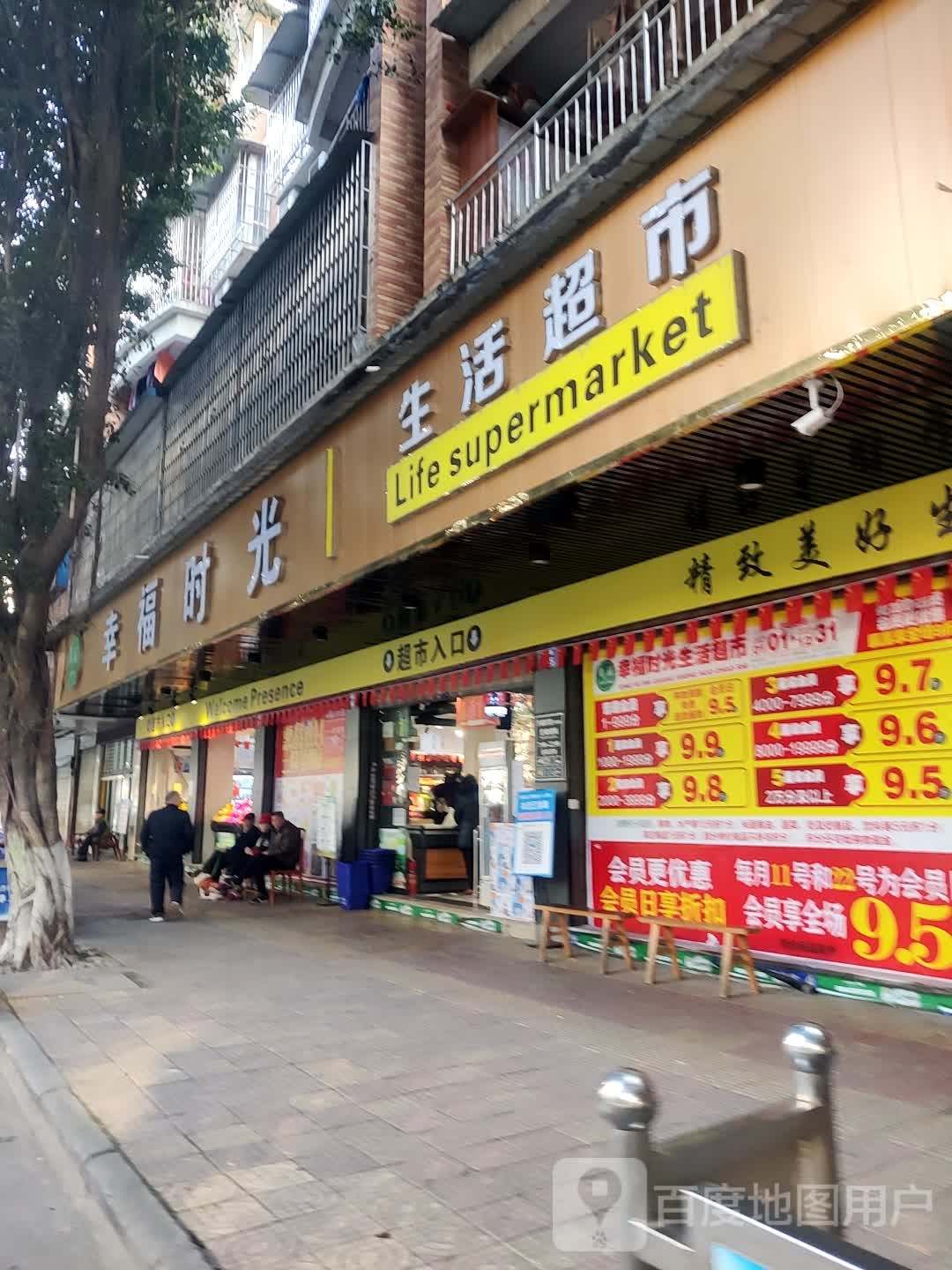 幸福时光生活超市