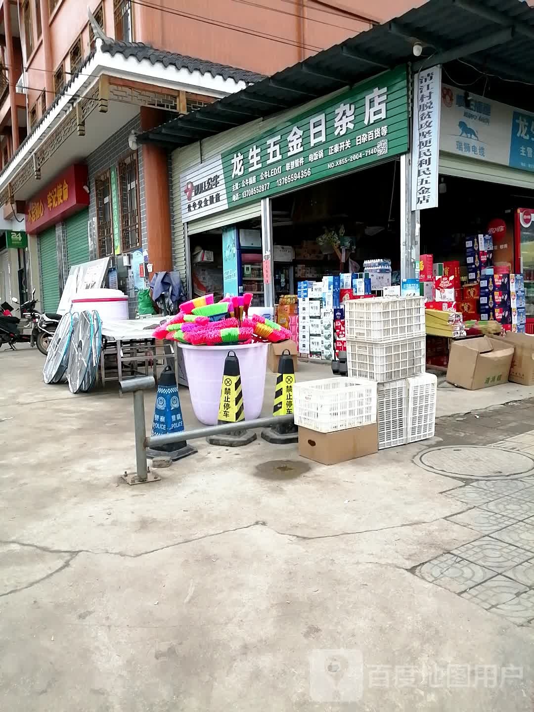 龙生五金日杂