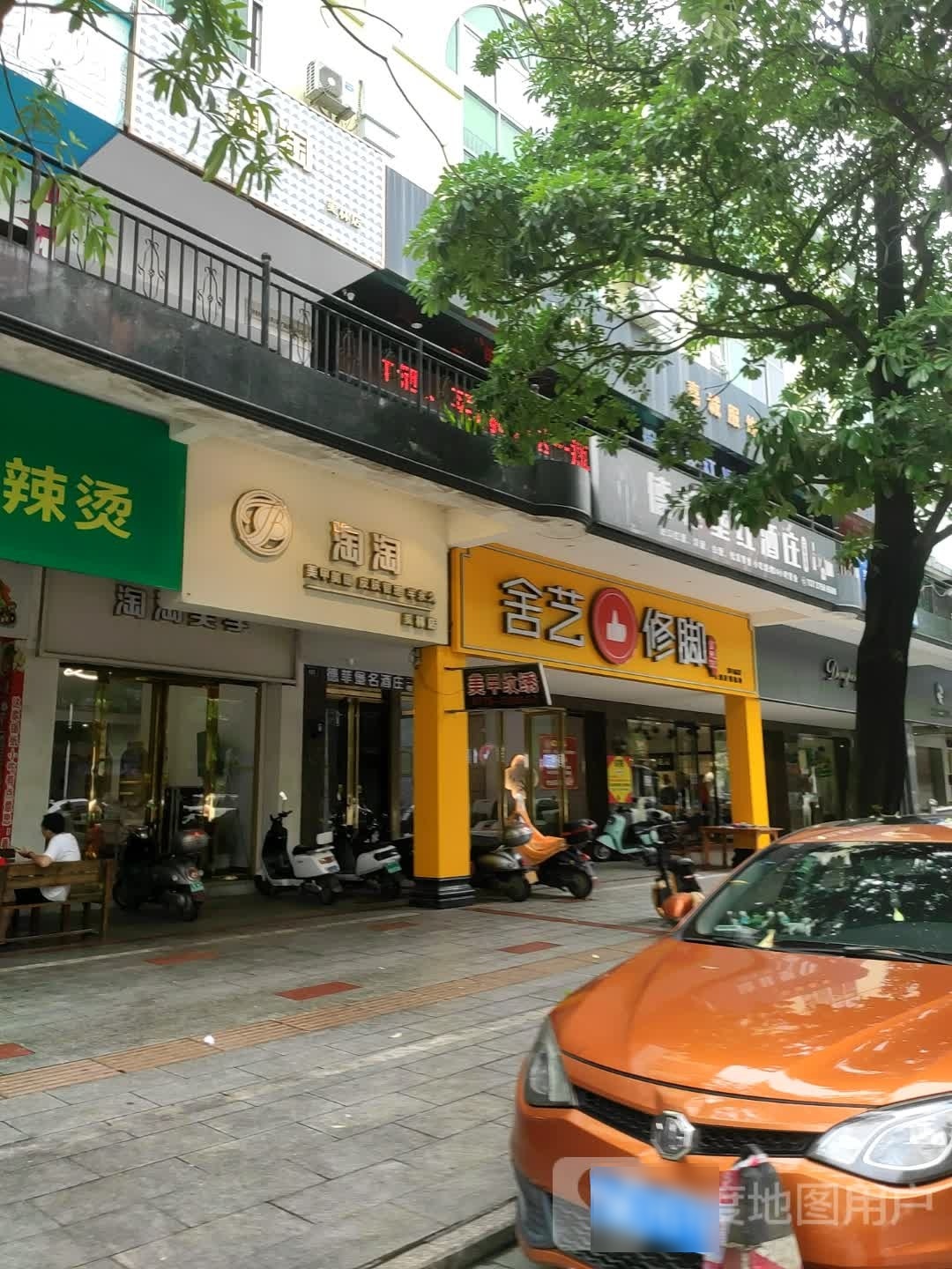 舍艺修脚(美林街店)