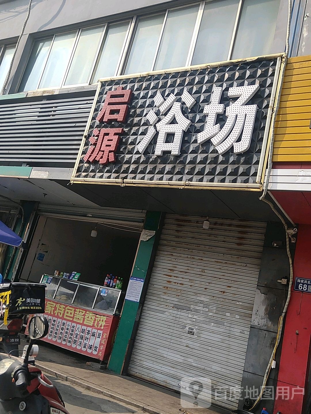 启源浴场(碧湖苑店)