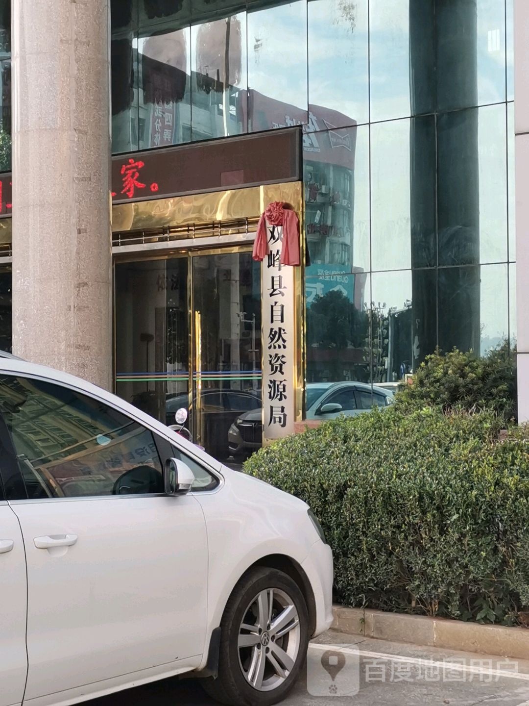 双峰县自然资源和规划局