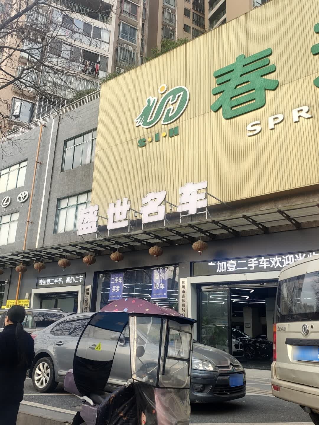 郴州盛世名车