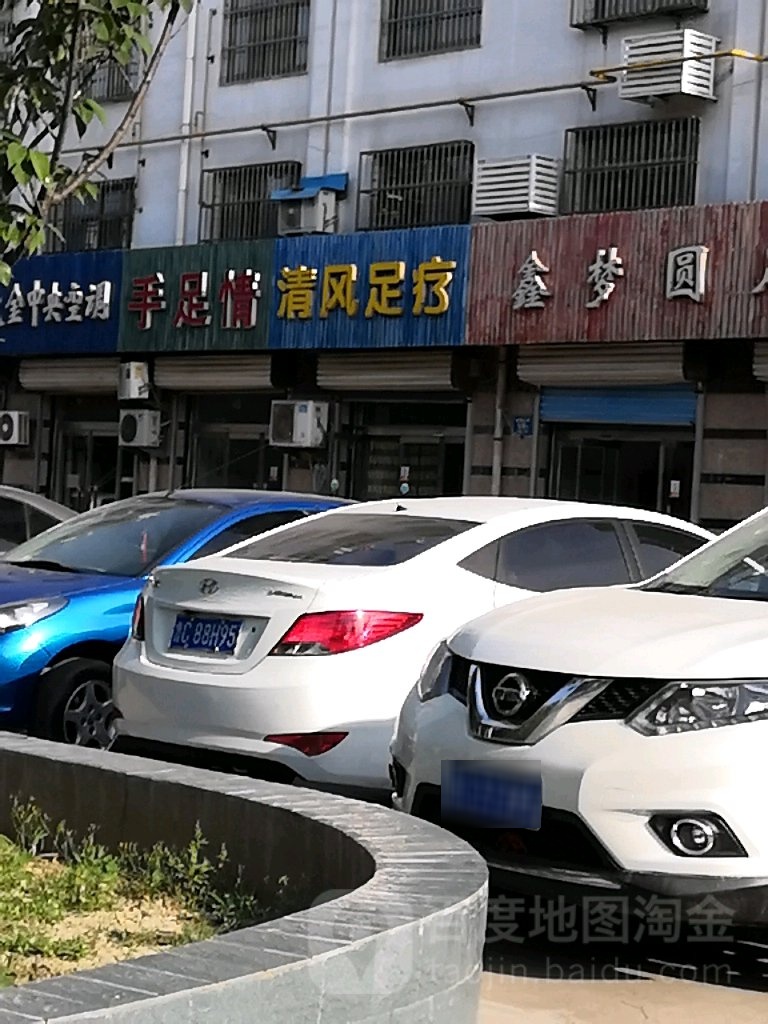 清风足疗