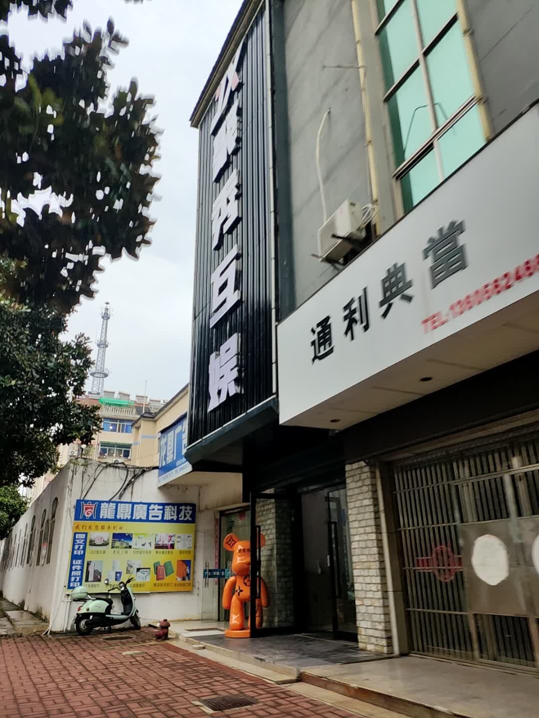 通利典当(交通大厦店)