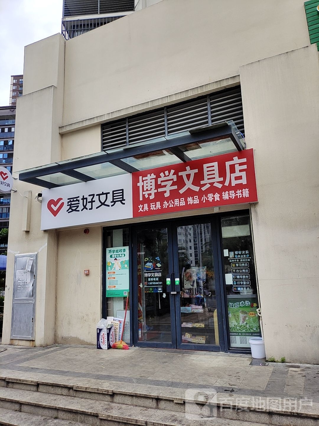 博学文具店