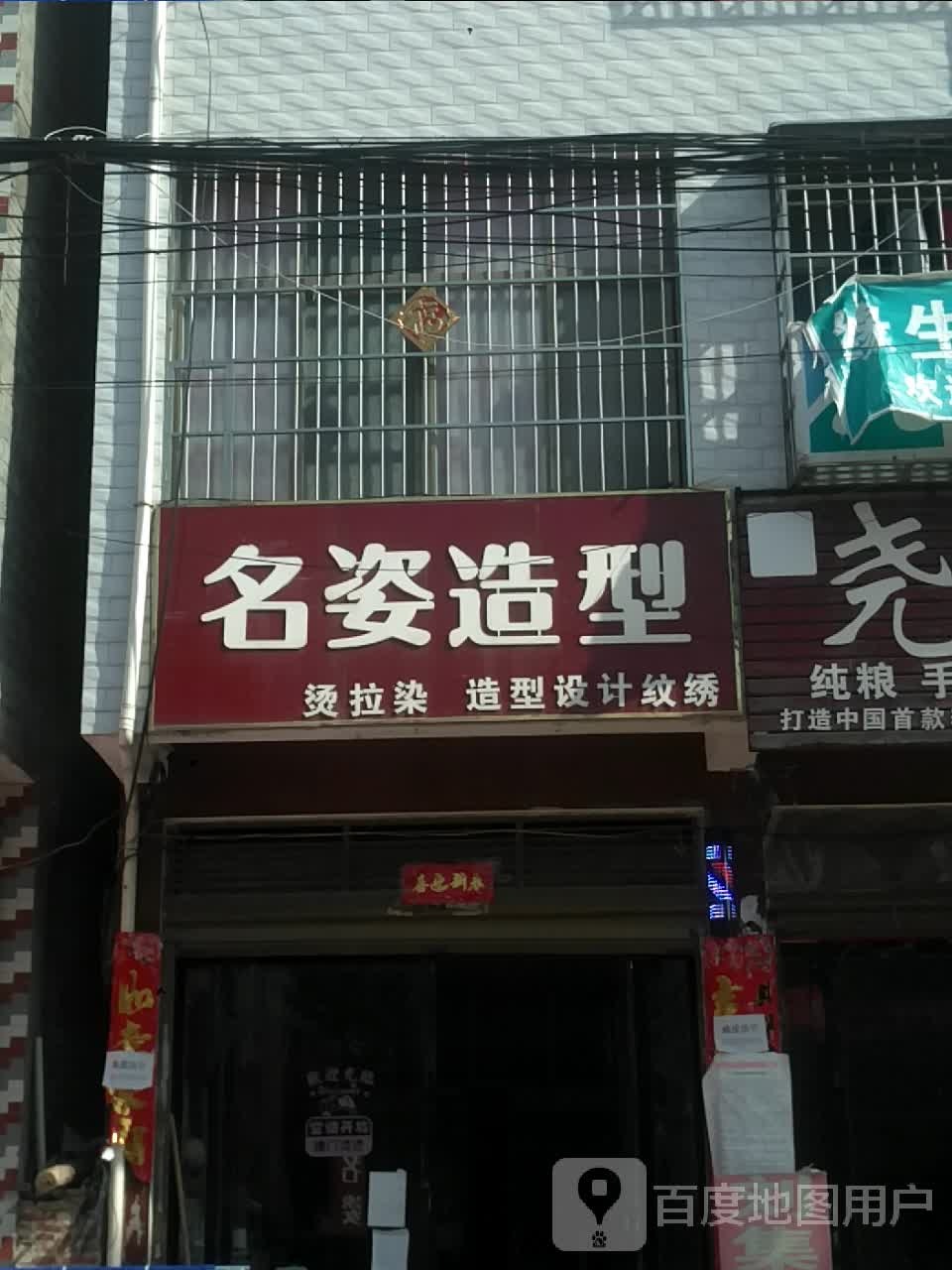 邓州市构林镇名姿造型(向阳路店)