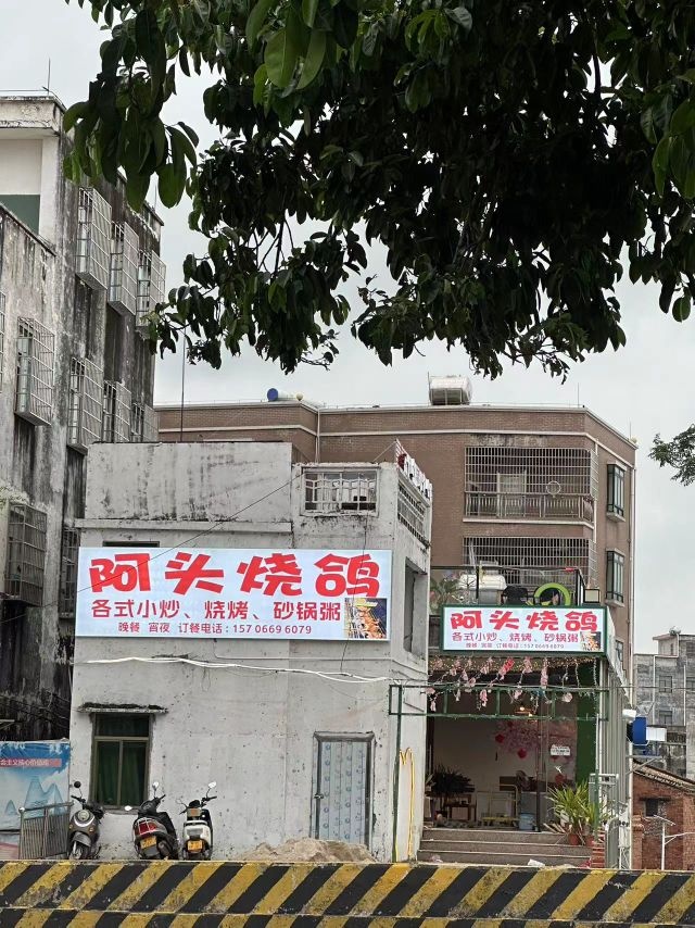 阿头烧鸽·烧烤·小炒