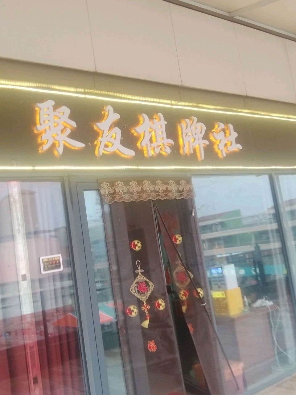 聚友棋牌社
