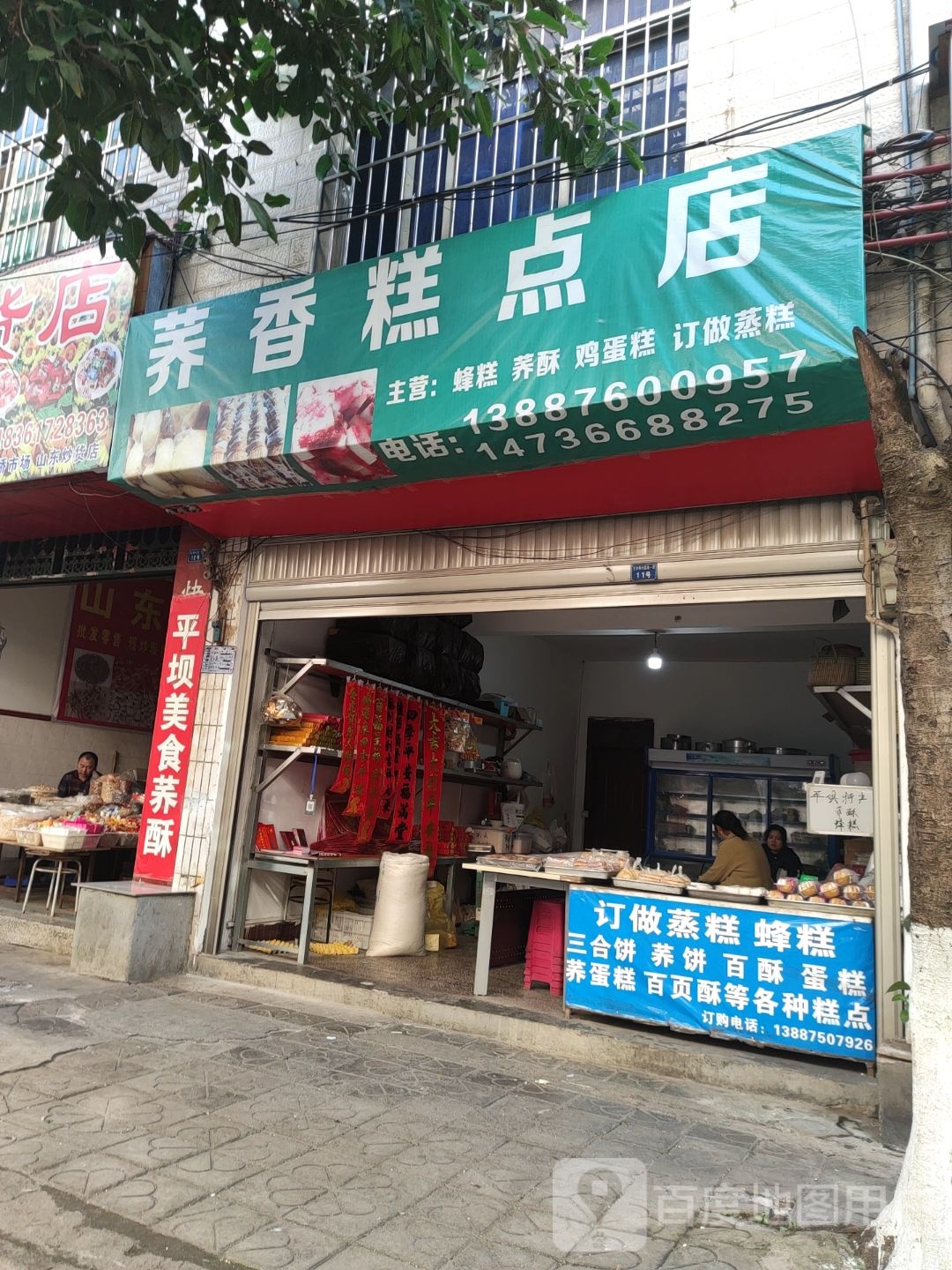 荞香糕点店