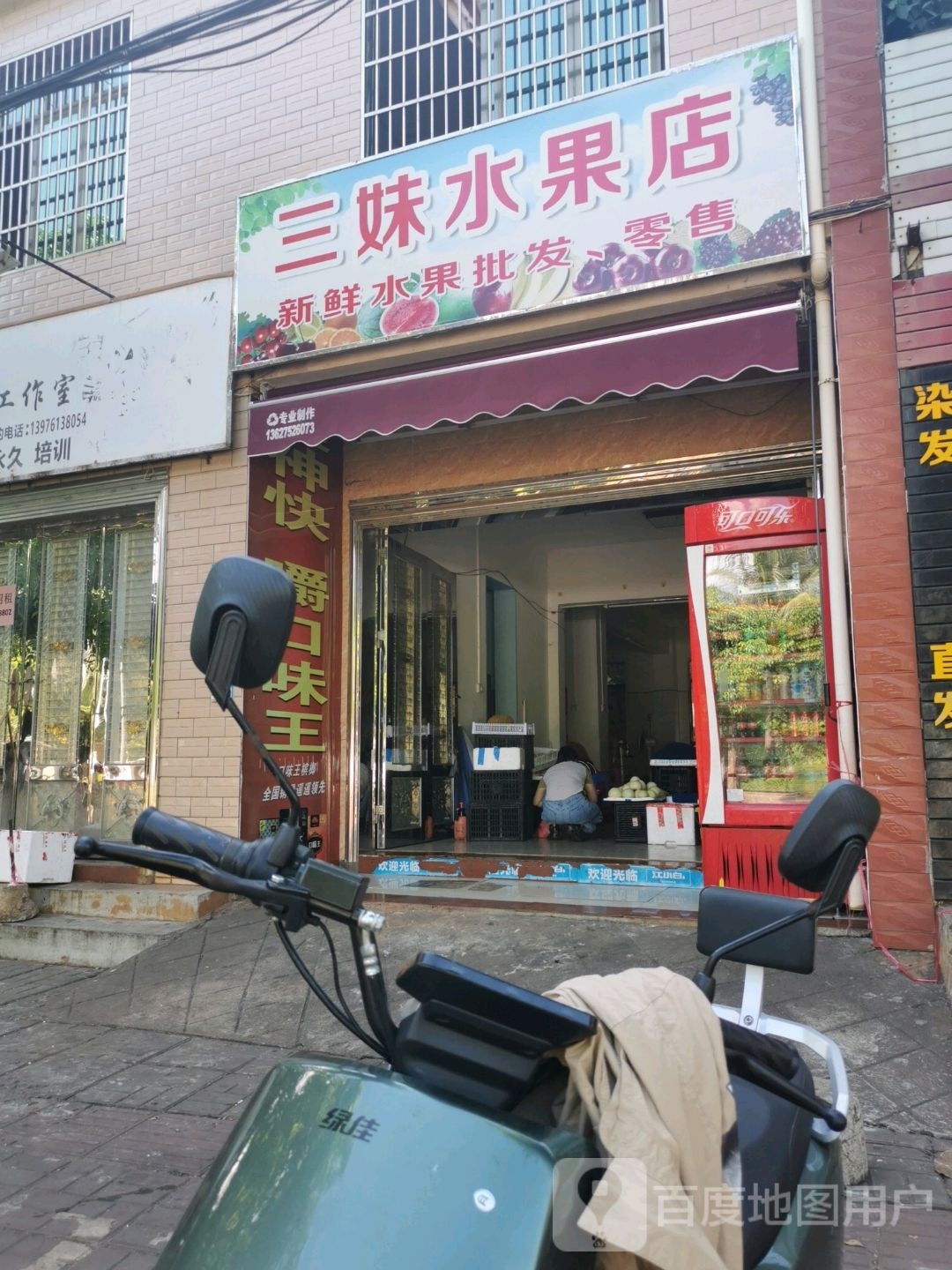 三妹水果店