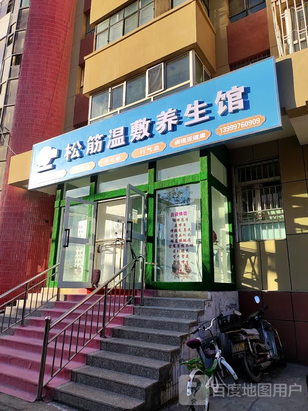 松筋温敷养生馆