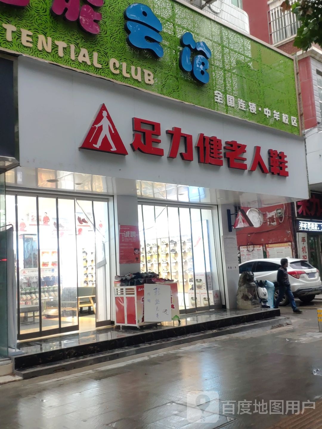 中牟县足力健老人鞋(官渡西路店)