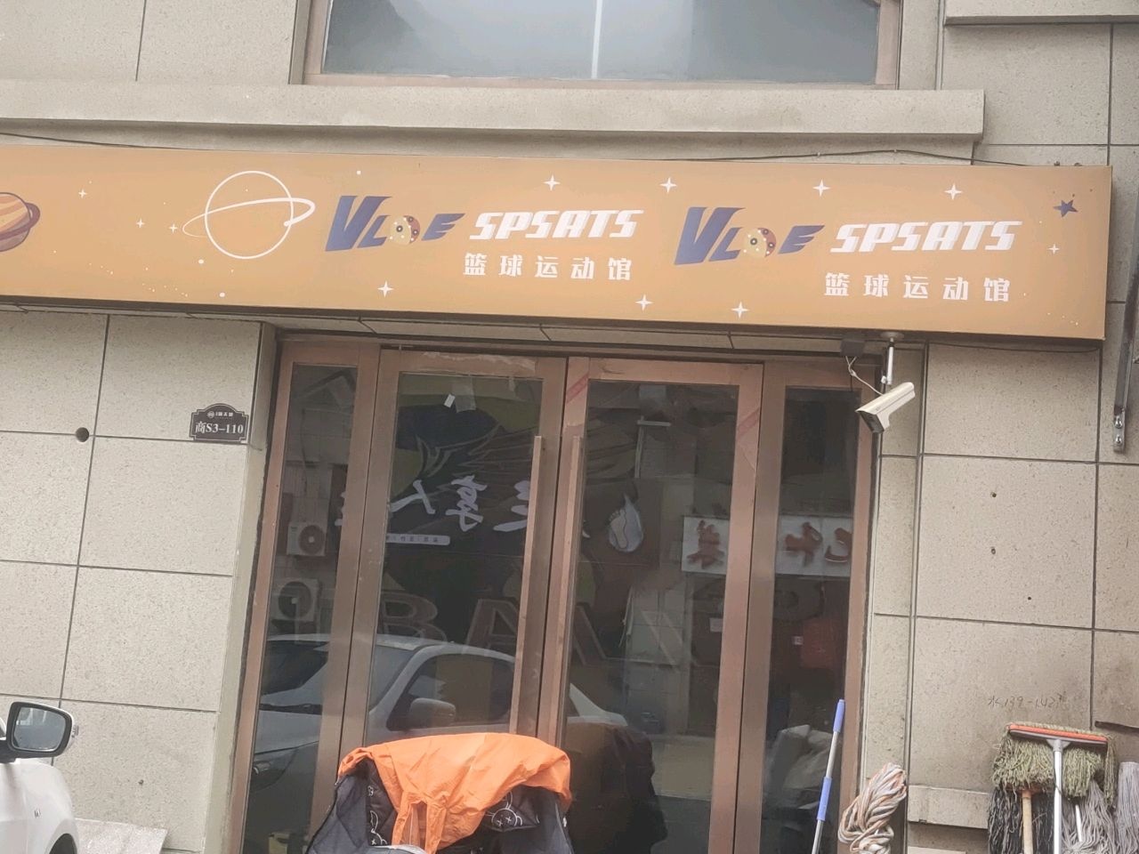 篮球运动馆