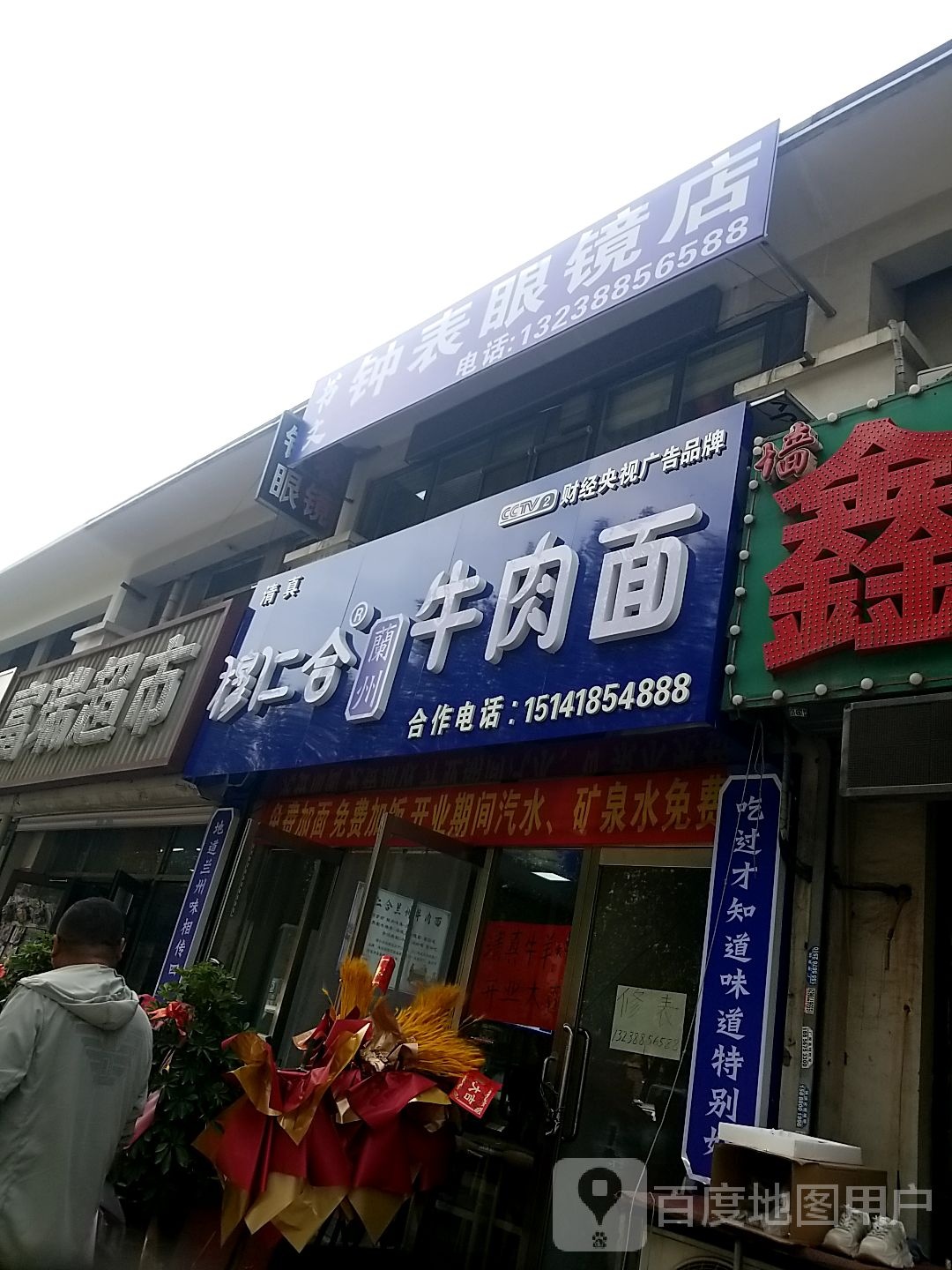 书文钟表眼镜店