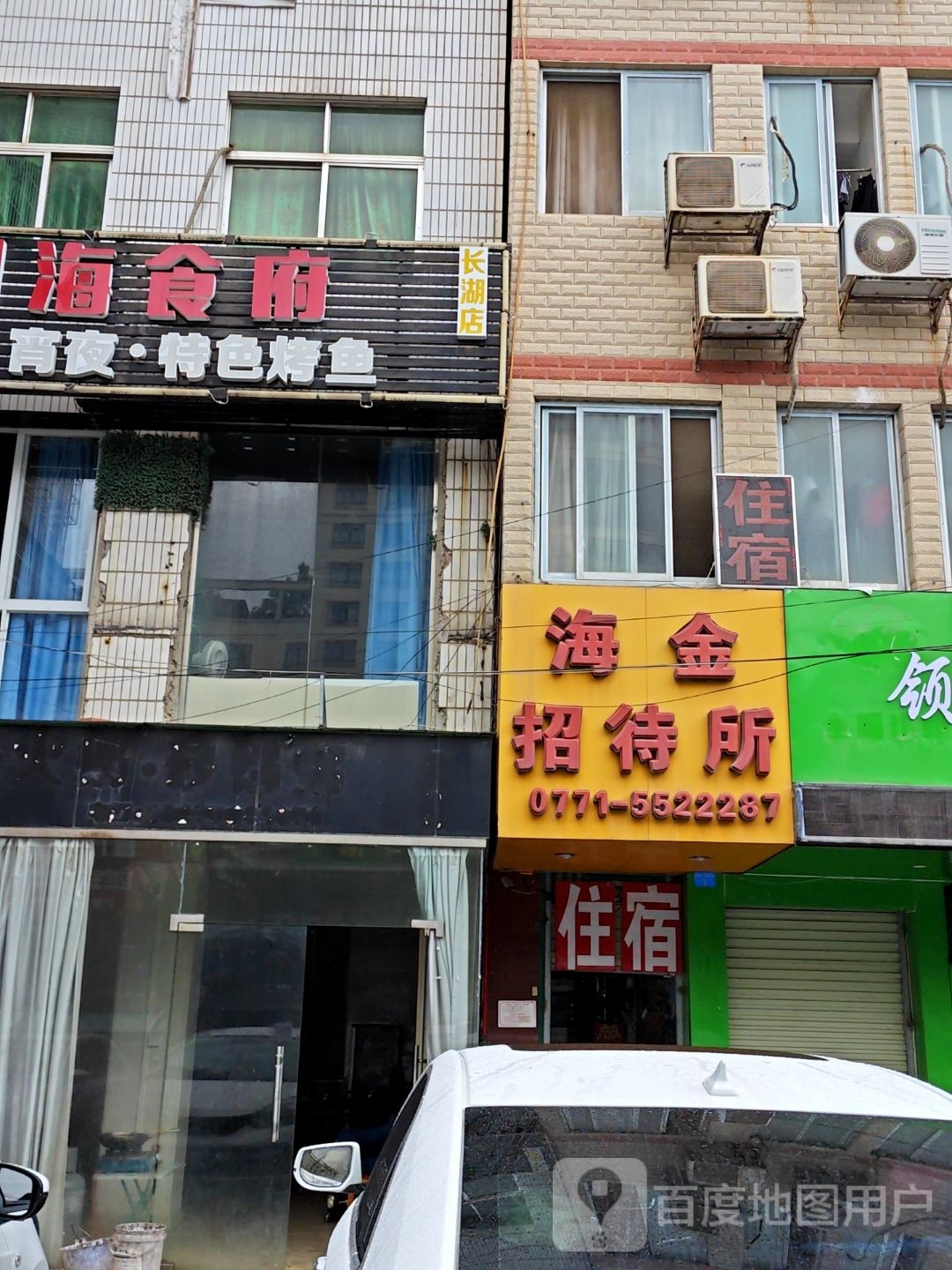 夜利海食府(长湖店)