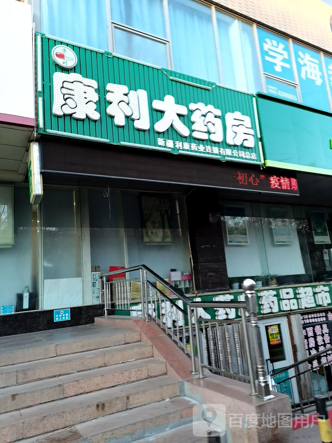 克拉玛依普济康利大药房连锁有限公司总店(永红路店)