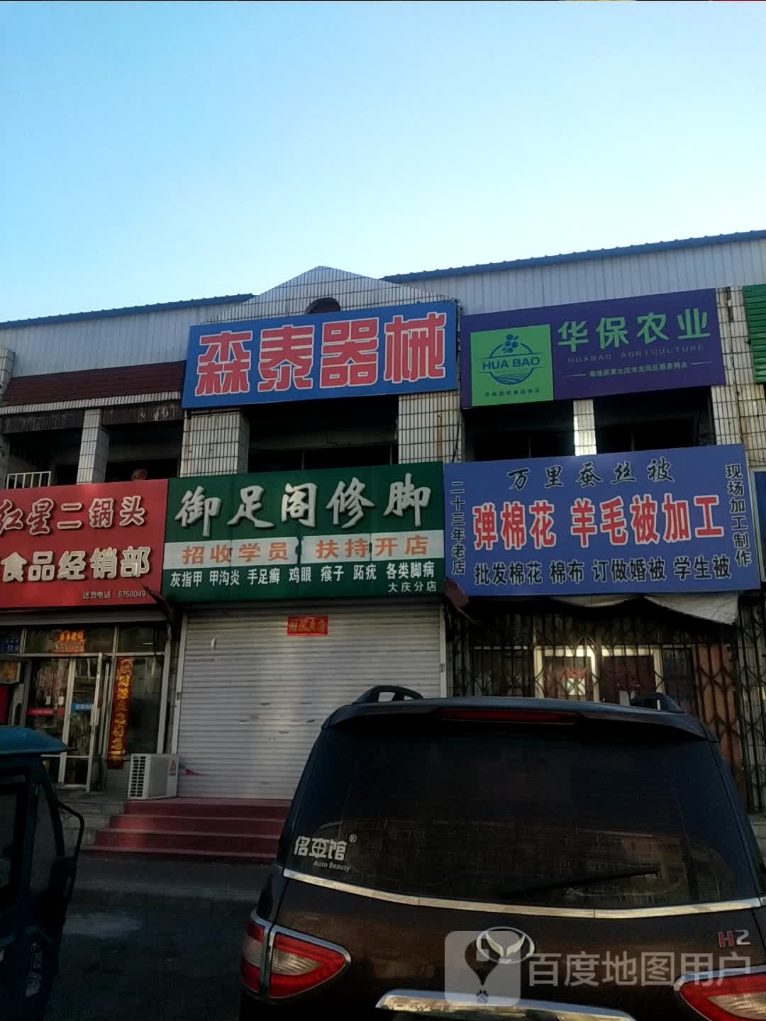 御足堂阁修脚(大庆分店)