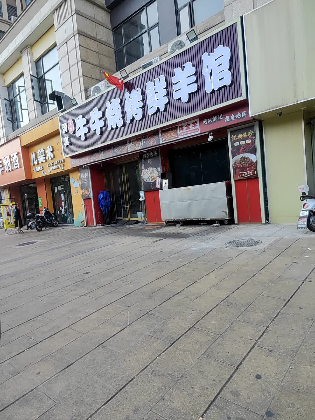 清真牛牛烧烤鲜羊馆