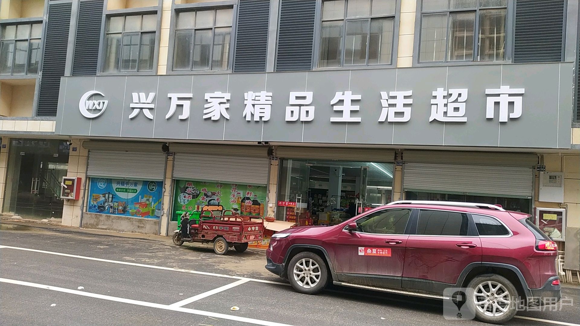 兴万家精品生活超市
