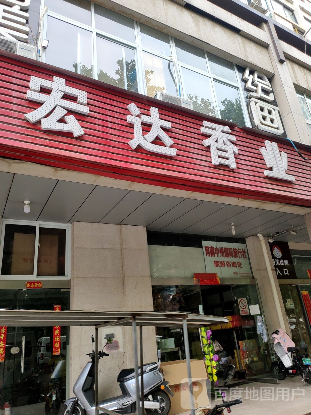 宏达香业(永威鑫城店)