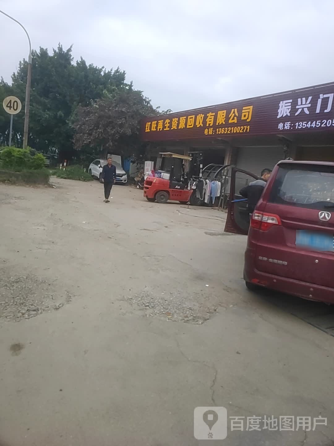 红旺再生资源回收有限公司