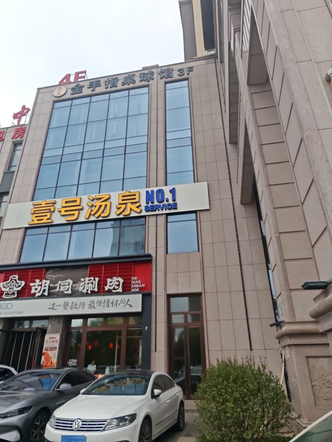 壹号汤泉洗浴
