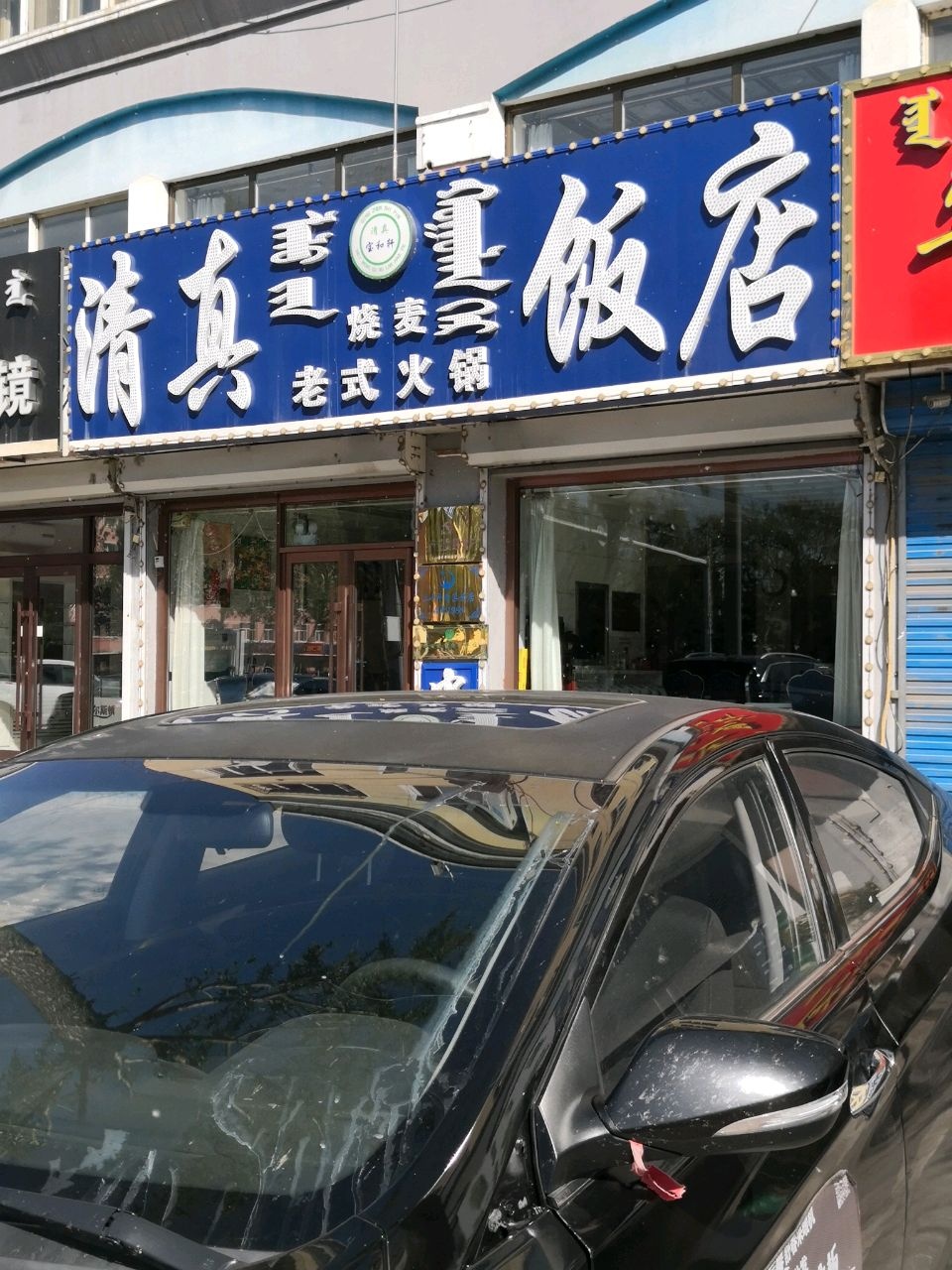 清真饭店(乌兰东大街店)
