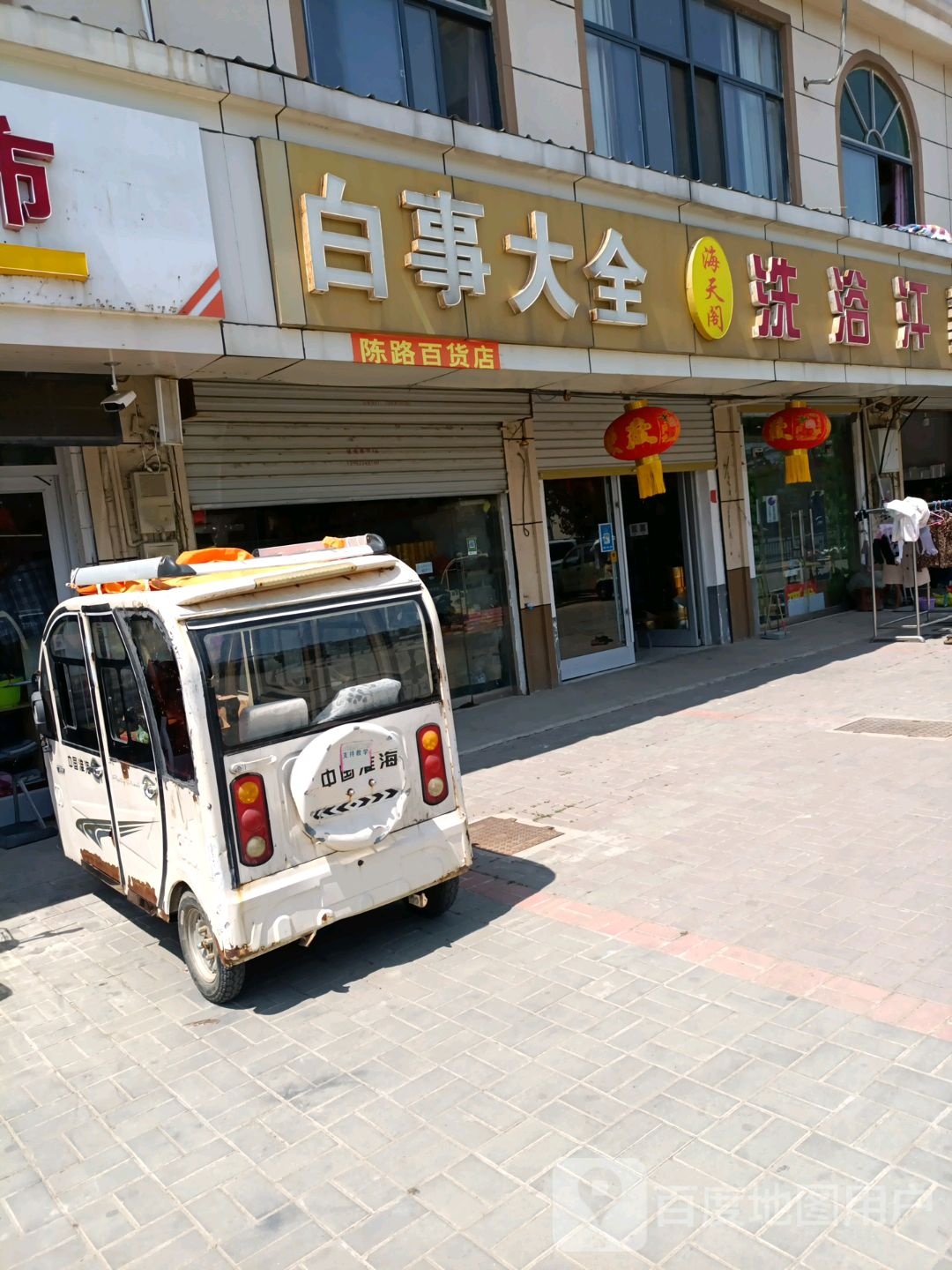 白事大全(南京路店)