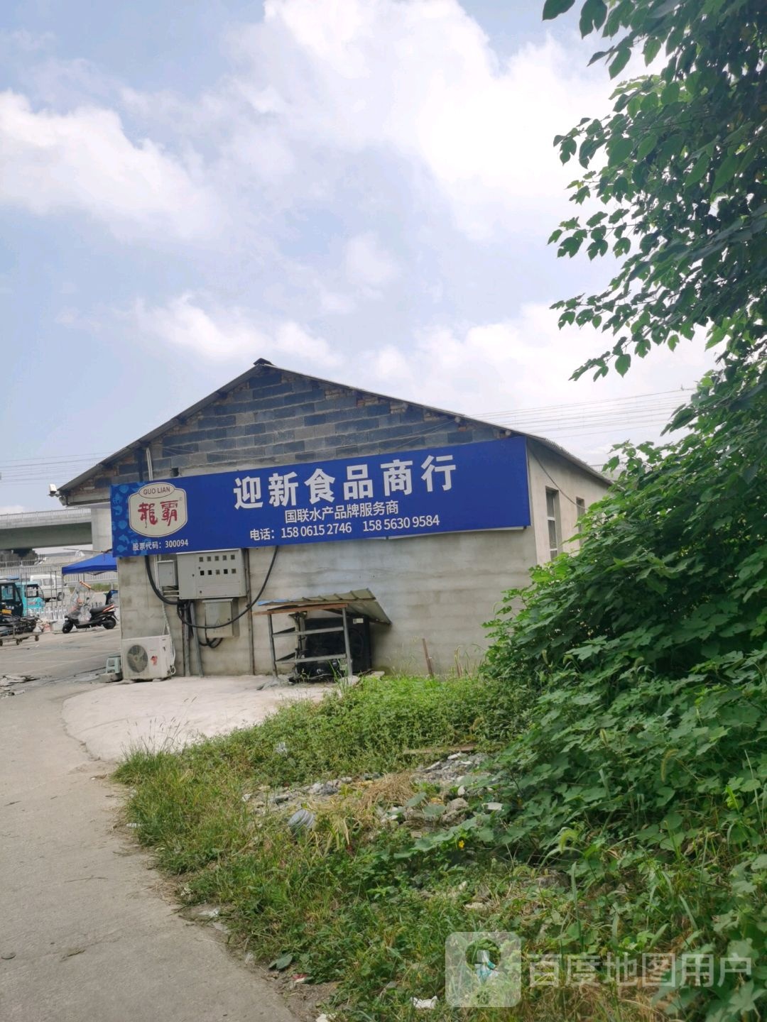 迎新食品商行