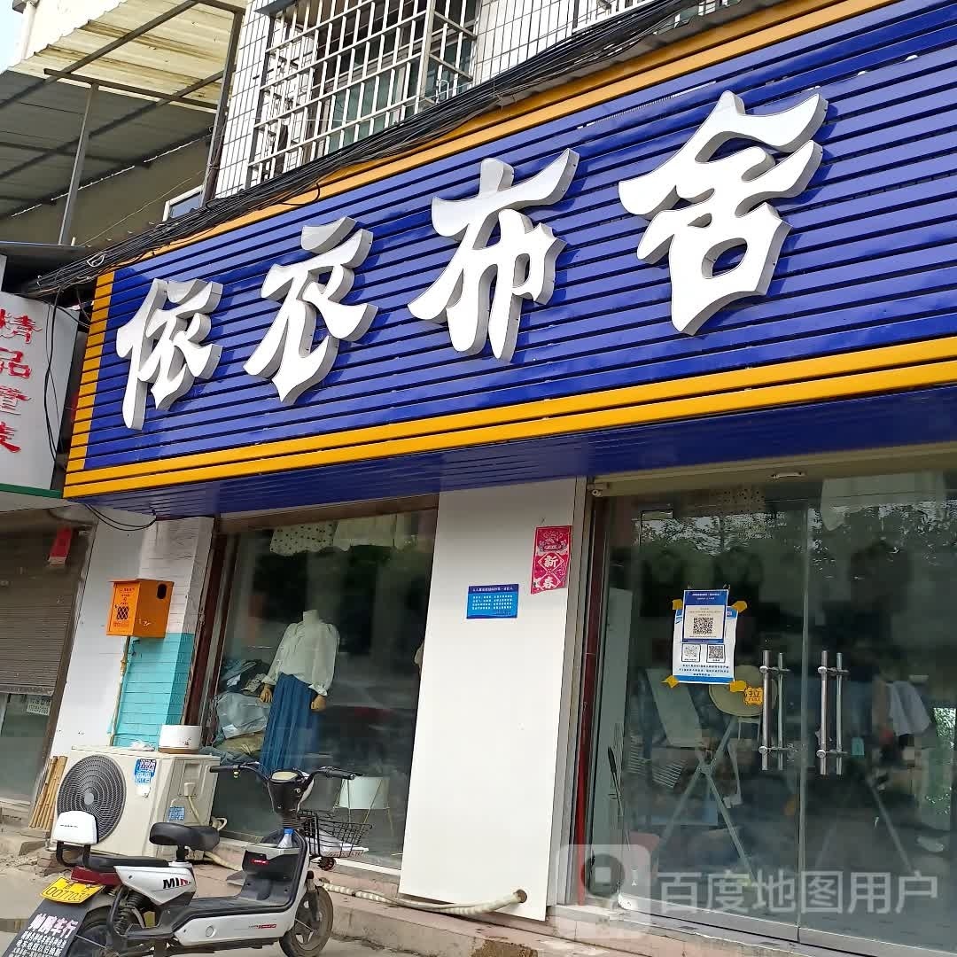 太康县依衣布舍(西大街店)