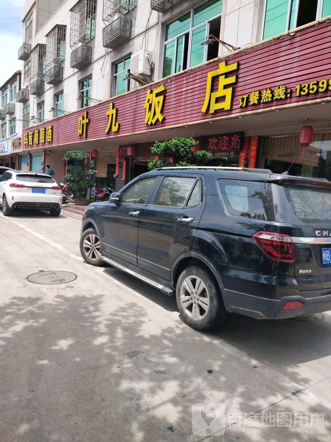 叶九饭店环境