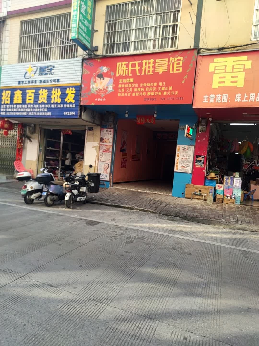 陈氏推拿馆