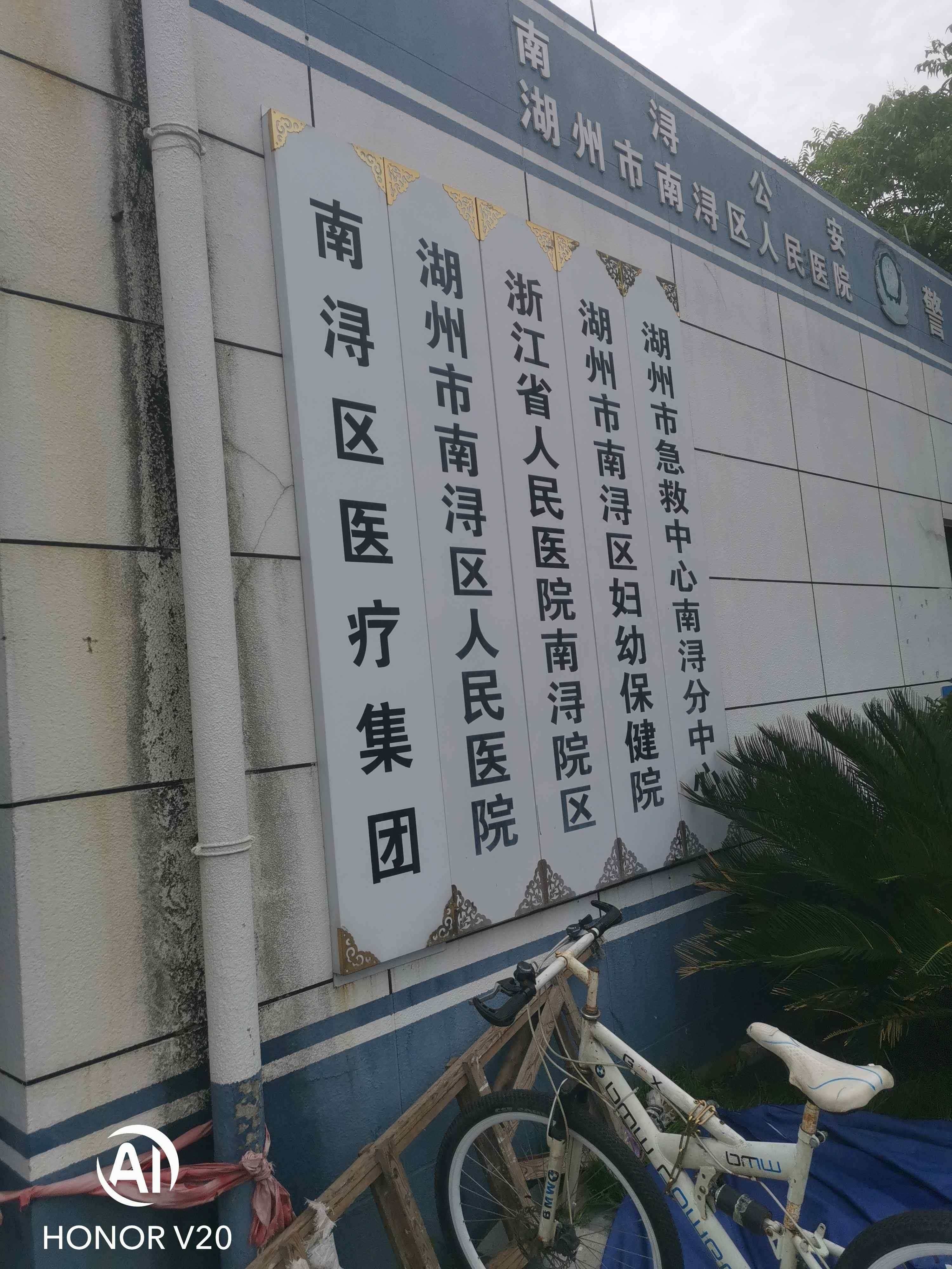 湖州市南浔区人民医院