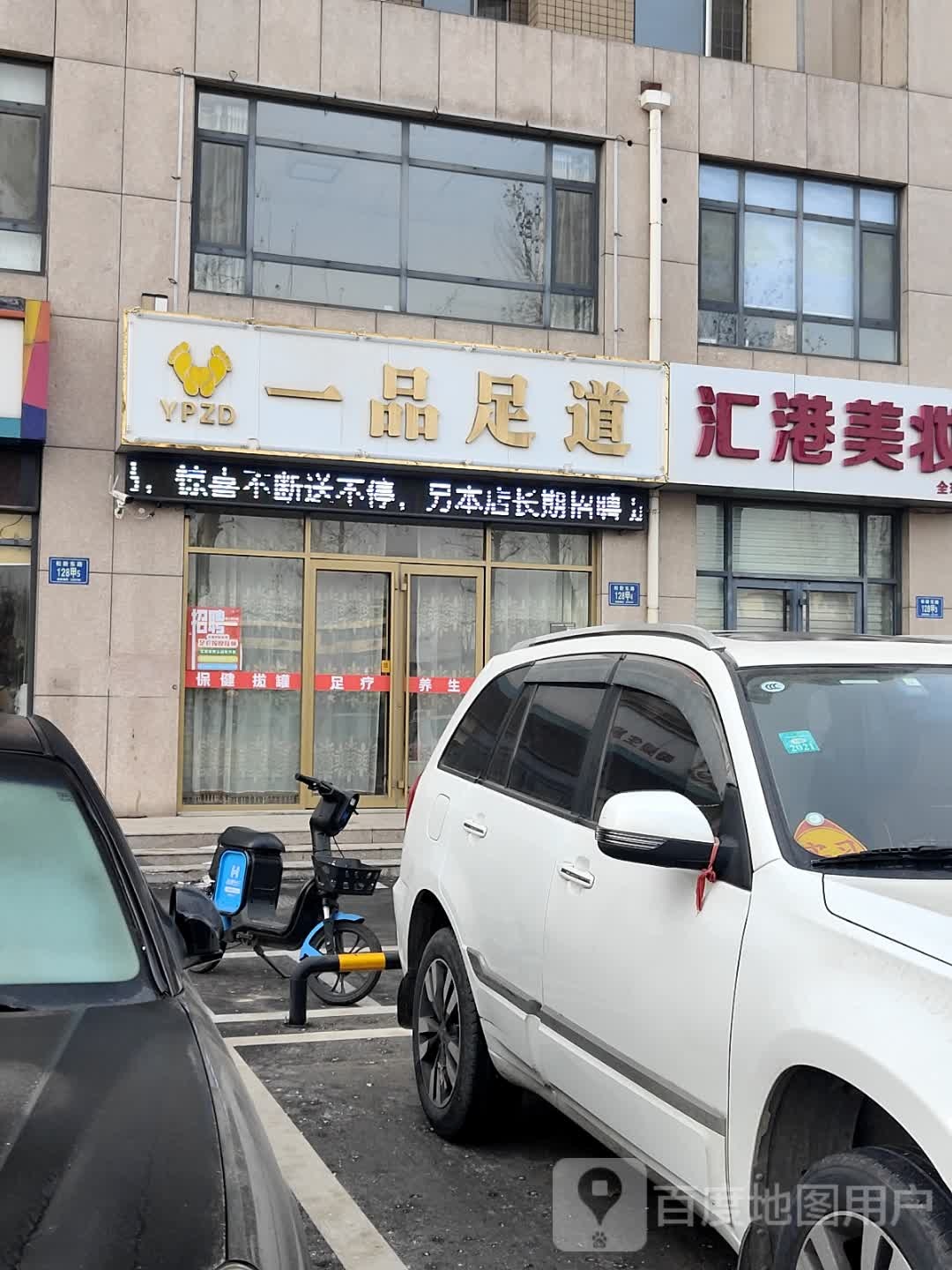 一品足道(松龄东路店)