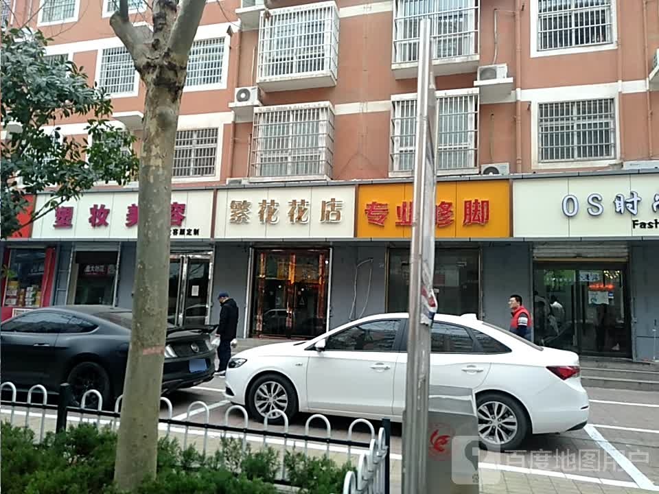 繁花花店
