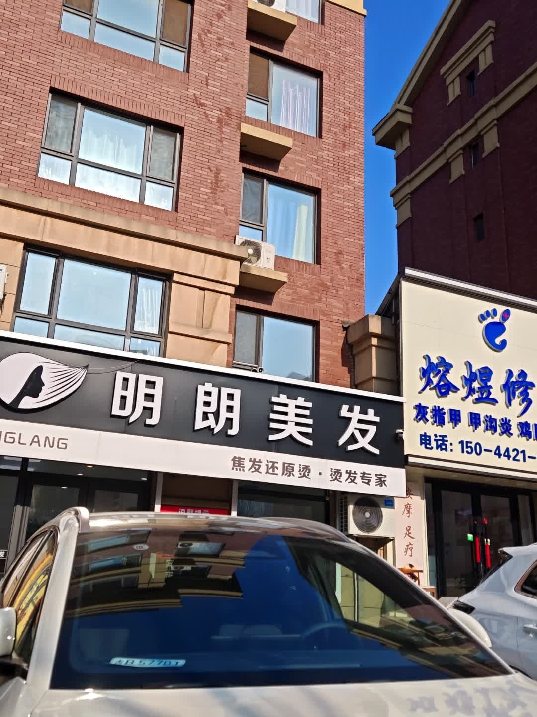 明朗美发