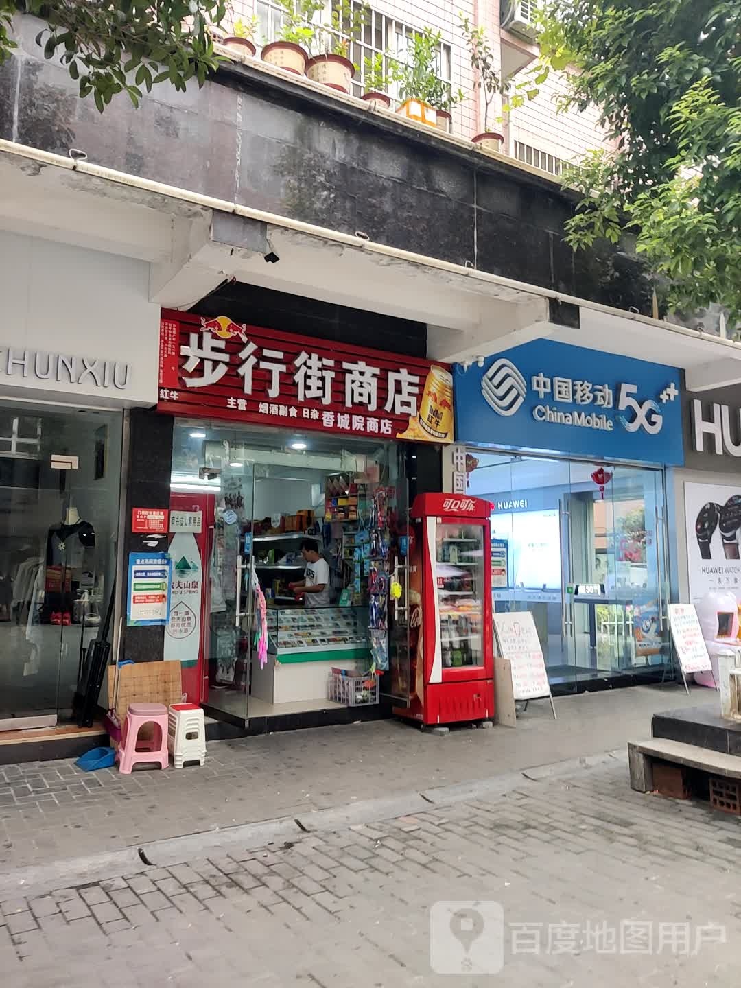 步行街商店