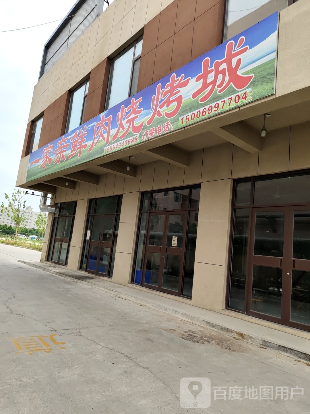 宜家亲鲜肉烧烤城