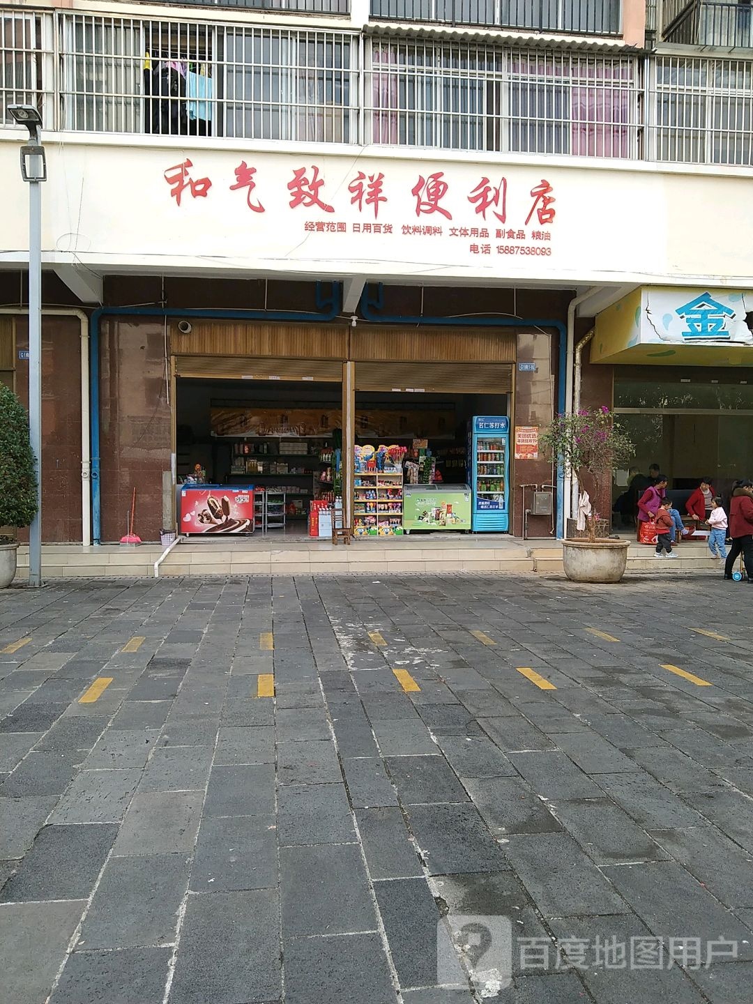 和气致祥便便利店