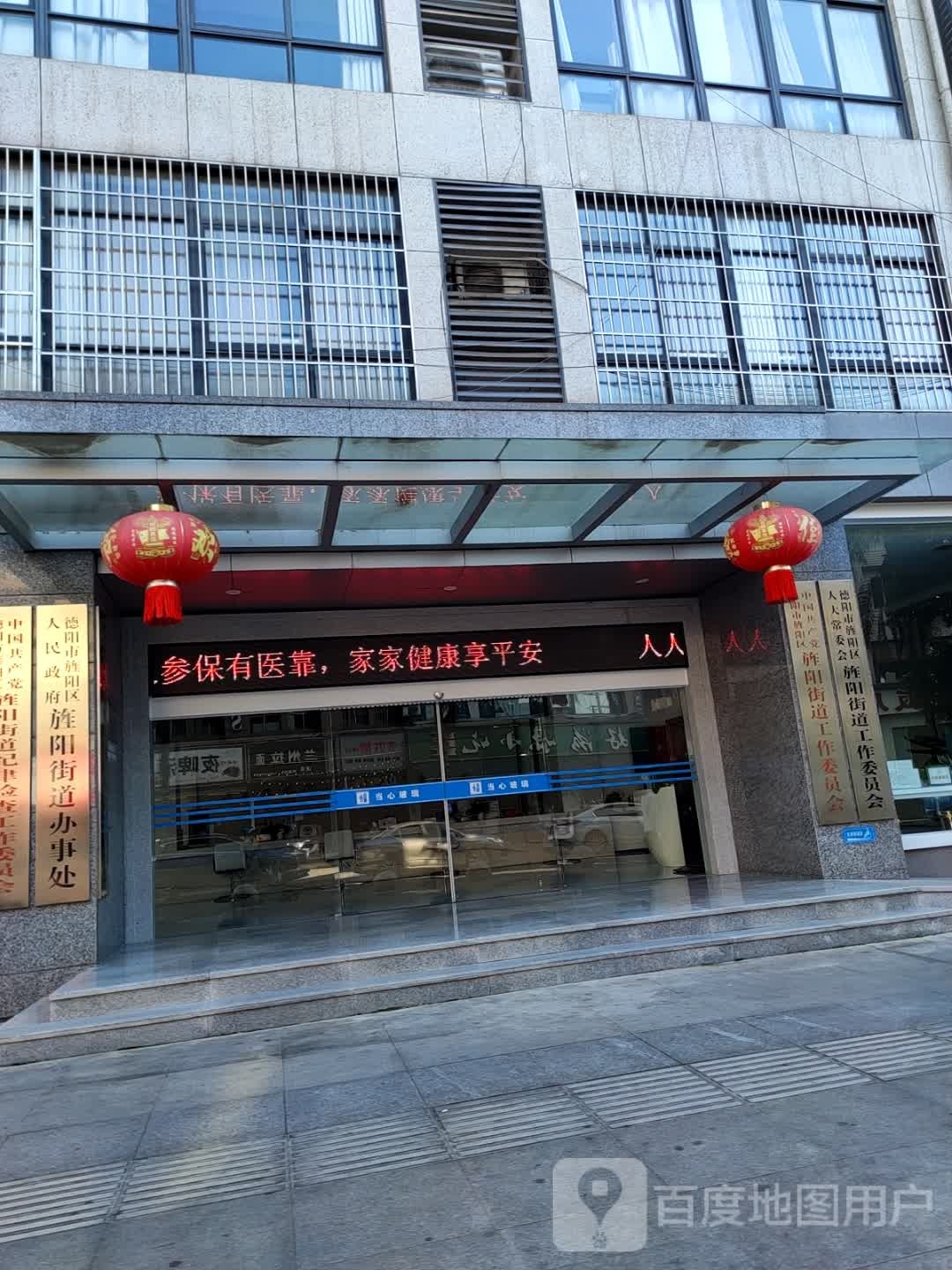 德阳市旌阳区人民政府旌阳街道办事处(绵远街办公区)